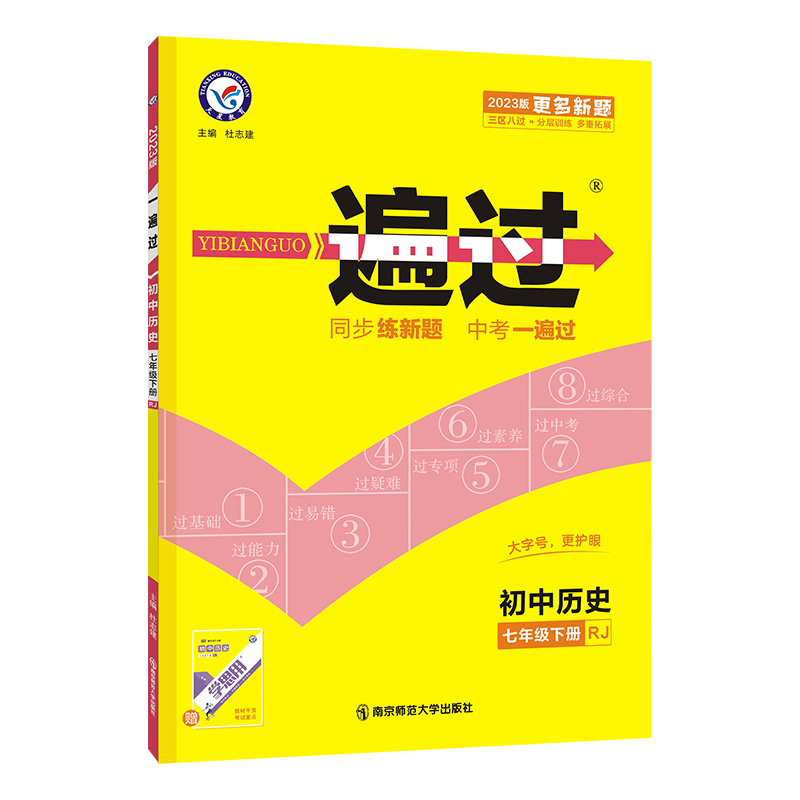 2022-2023年 一遍过初中历史七年级下册（RJ）