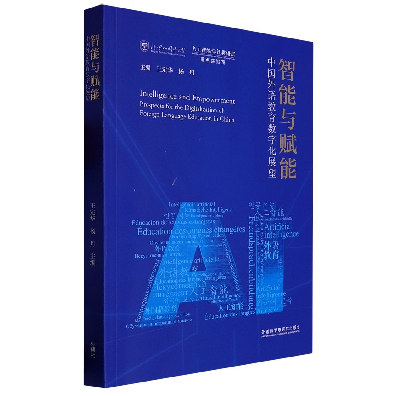 智能与赋能:中国外语教育数字化展望(平装版)