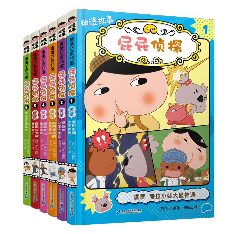 屁屁侦探动漫版1-6册