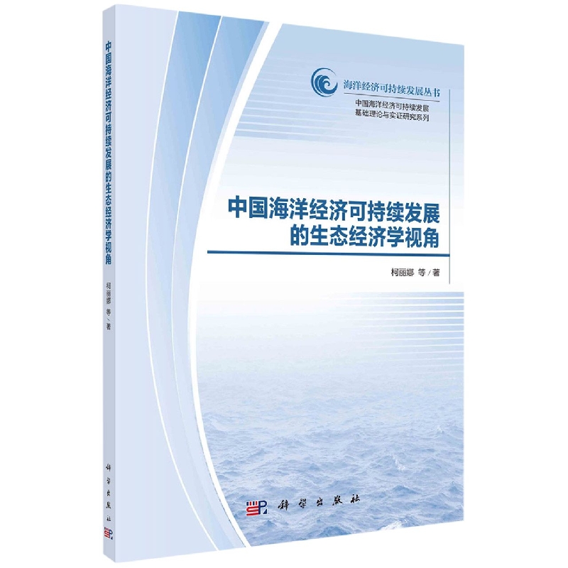 中国海洋经济可持续发展的生态经济学视角/中国海洋经济可持续发展基础理论与实证研究 