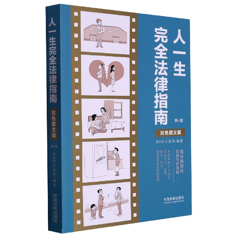 人一生完全法律指南(双色图文版)【第四版】