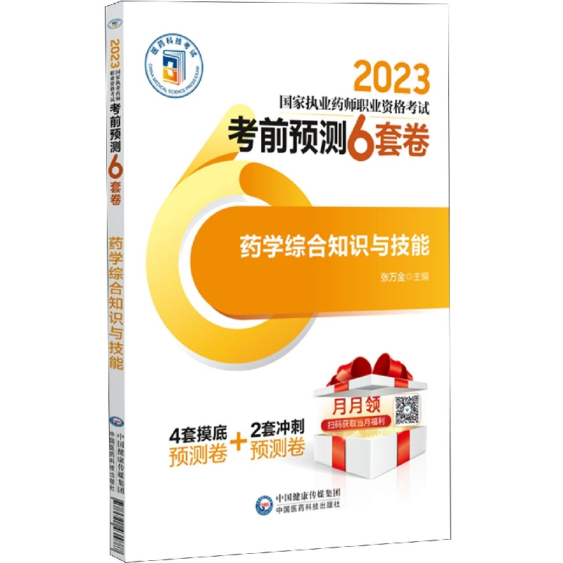 药学综合知识与技能(2023国家执业药师职业资格考试考前预测6套卷)