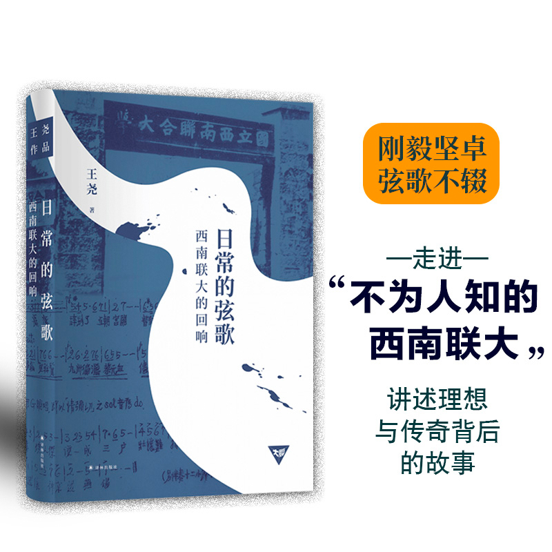 日常的弦歌:西南联大的回响
