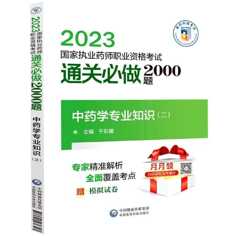 中药学专业知识(2 2023国家执业药师职业资格考试通关必做2000题)