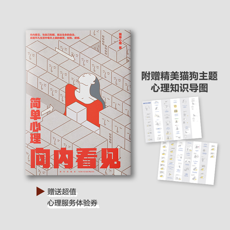 简单心理:向内看见 赠精美猫狗主题心理知识导图