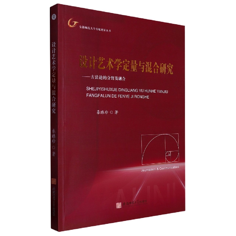 设计艺术学定量与混合研究--方法论的分野及融合/安徽师范大学传媒视界丛书