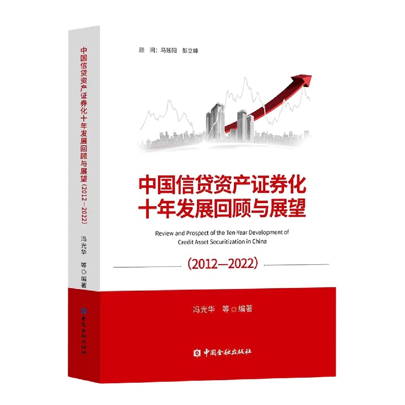 中国信贷资产证券化十年发展回顾与展望（2012-2022）