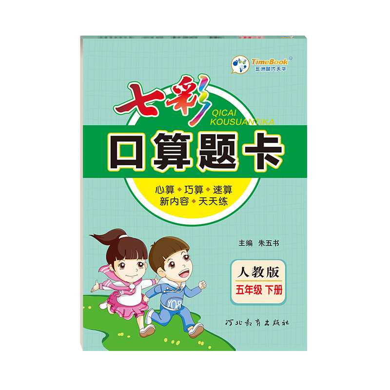 2023春七彩口算题卡五年级下册（人教版）