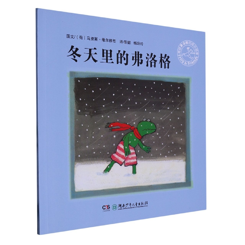 冬天里的弗洛格/青蛙弗洛格的成长故事