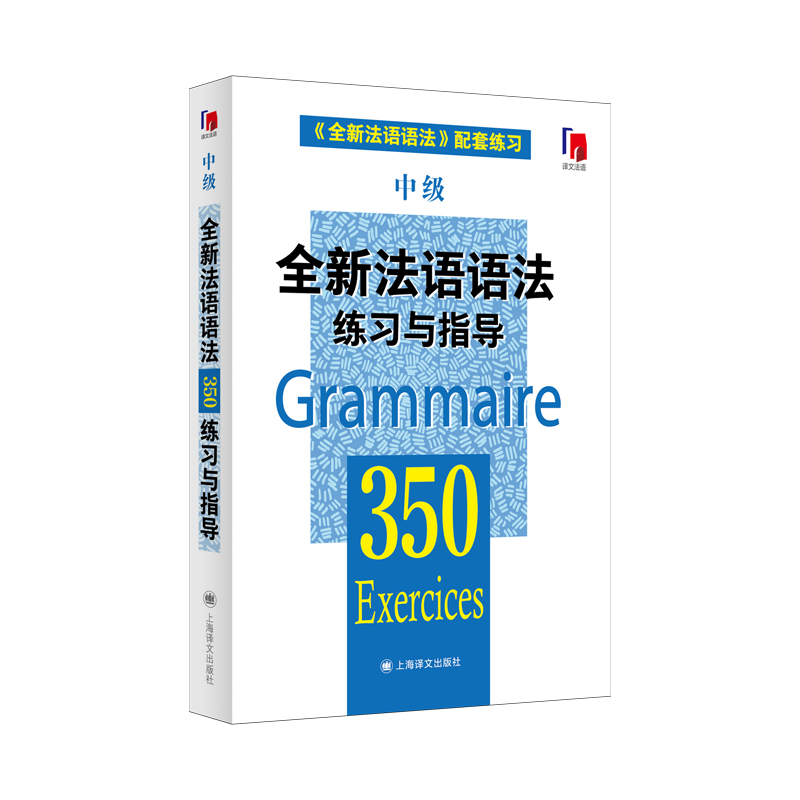 全新法语语法350练习与指导（中级）（全新法语语法350练习与指导）