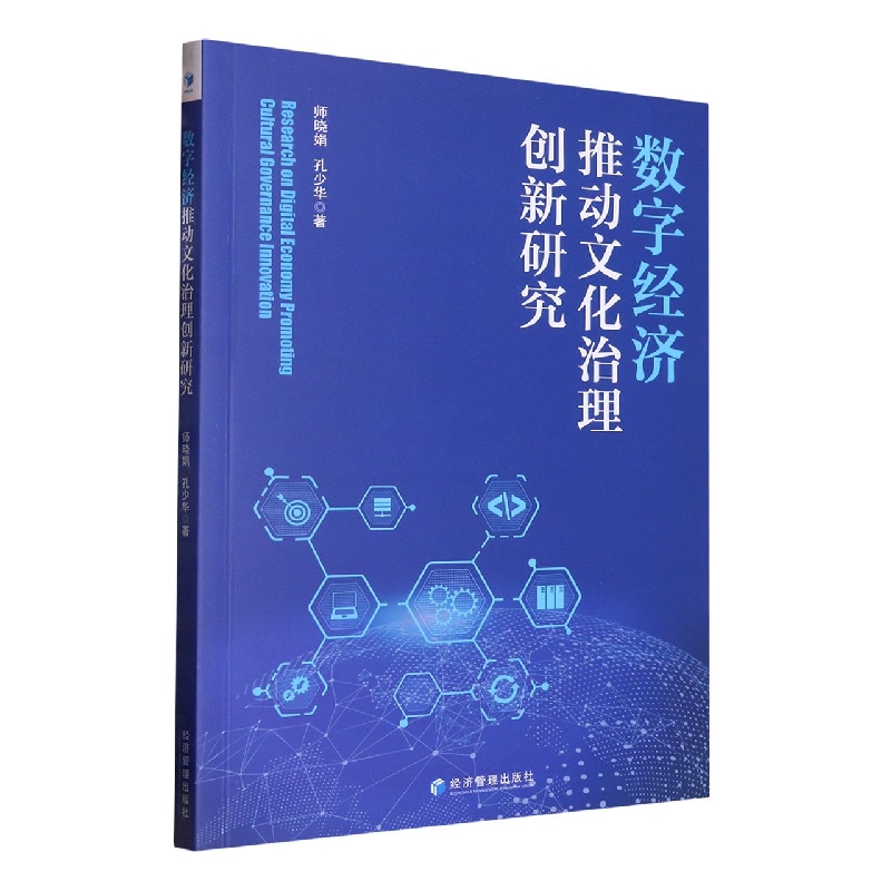 数字经济推动文化治理创新研究