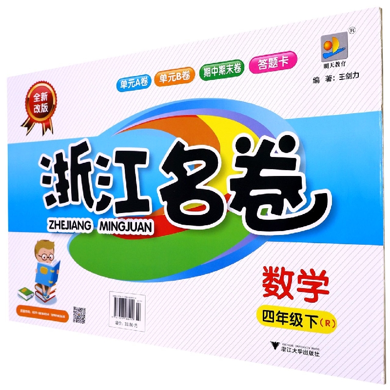 数学（4下R全新改版）/浙江名卷