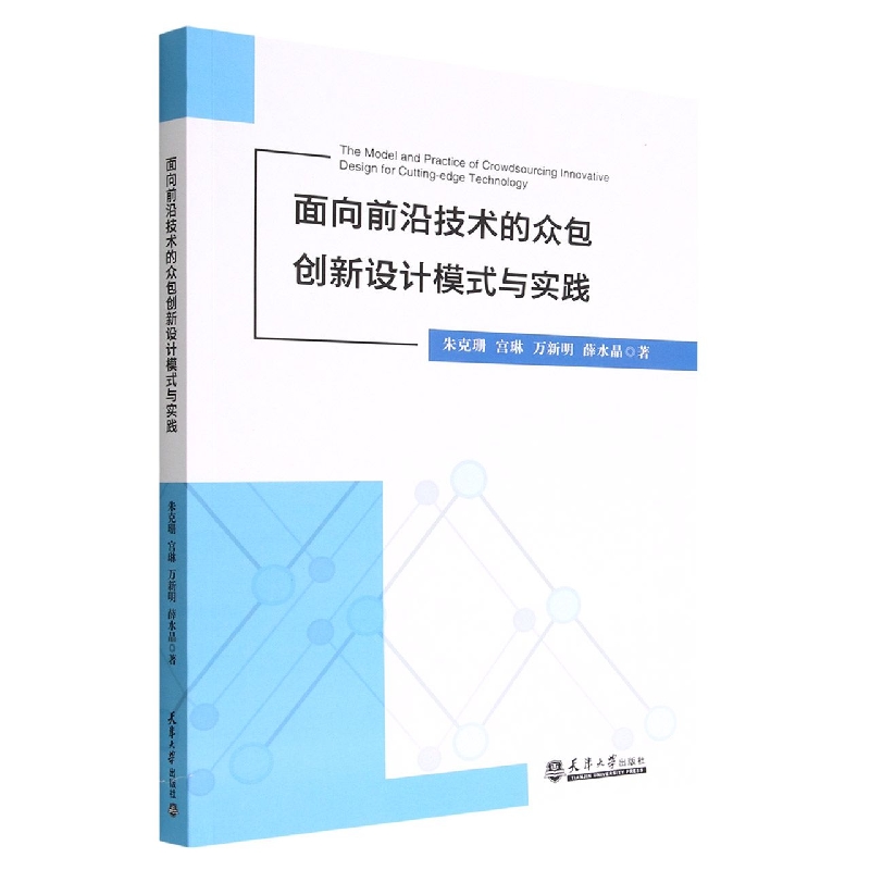 面向前沿技术的众包创新设计模式与实践