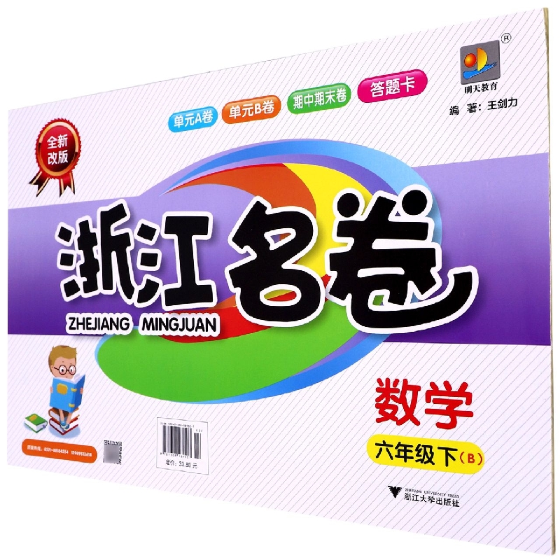 数学（6下B全新改版）/浙江名卷