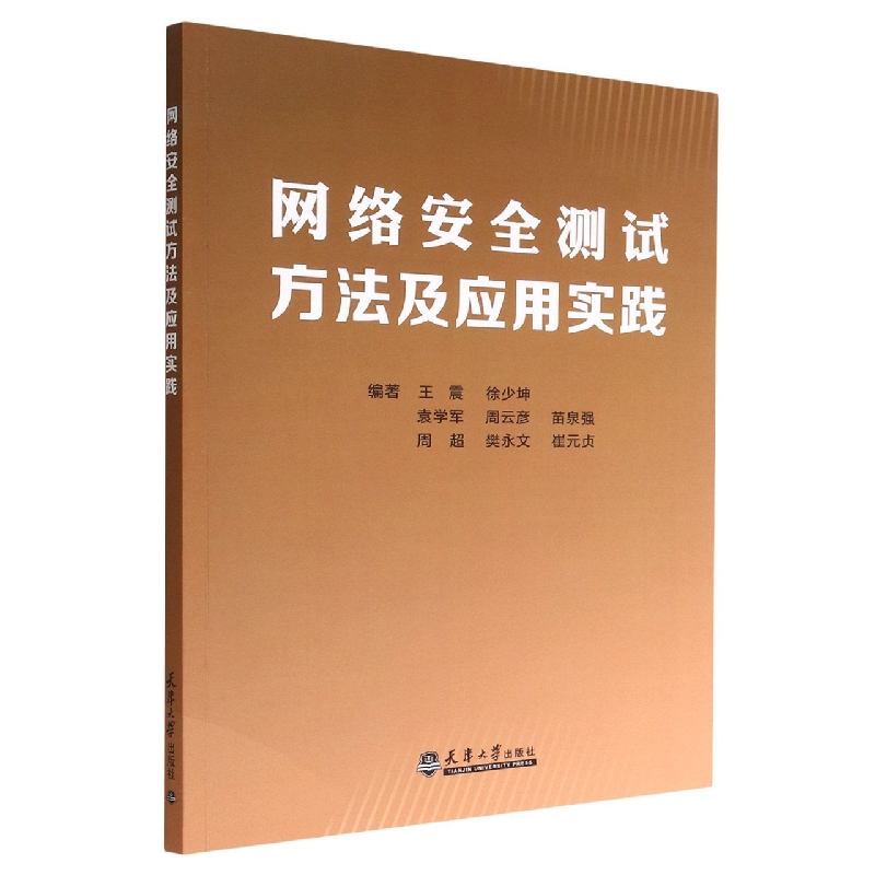 网络安全测试方法及应用实践2022