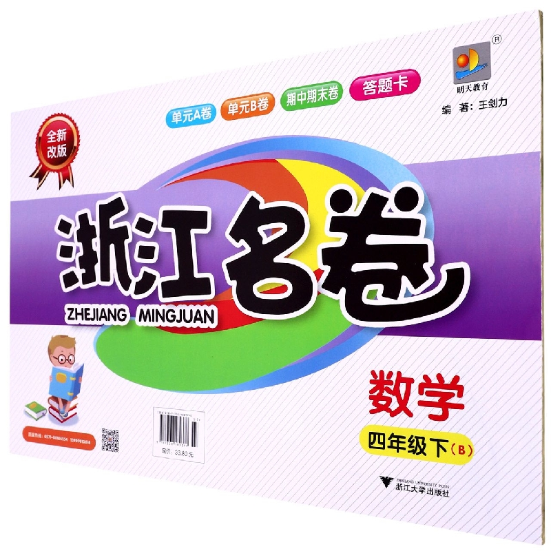 数学（4下B全新改版）/浙江名卷
