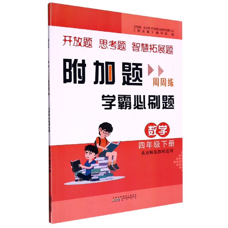 数学（4下北京师范教材适用）/附加题学霸必刷题