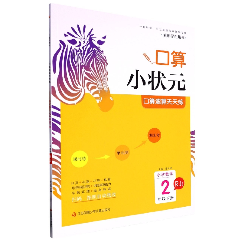 小学数学口算速算天天练（2下RJ全国版全彩学生用书）/口算小状元