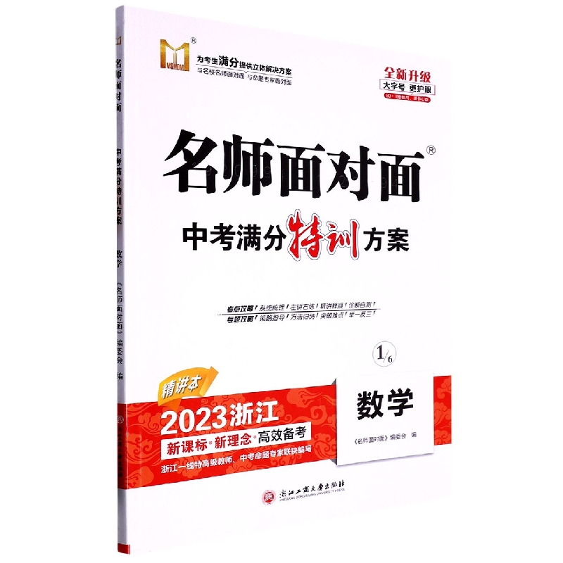 数学（2023浙江全新升级）/名师面对面中考满分特训方案