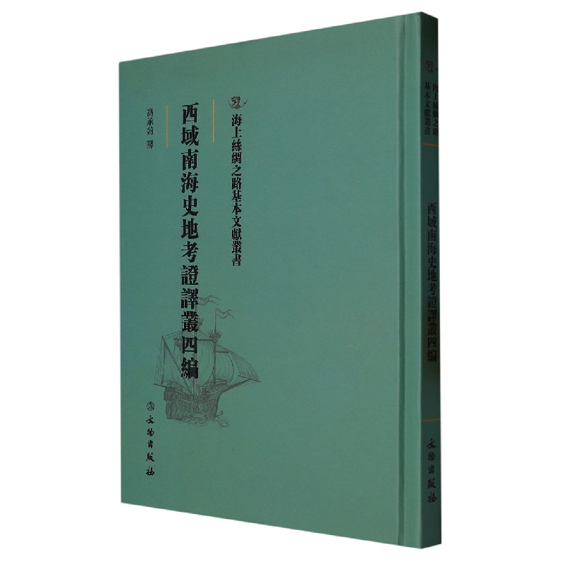西域南海史地考证译丛四编