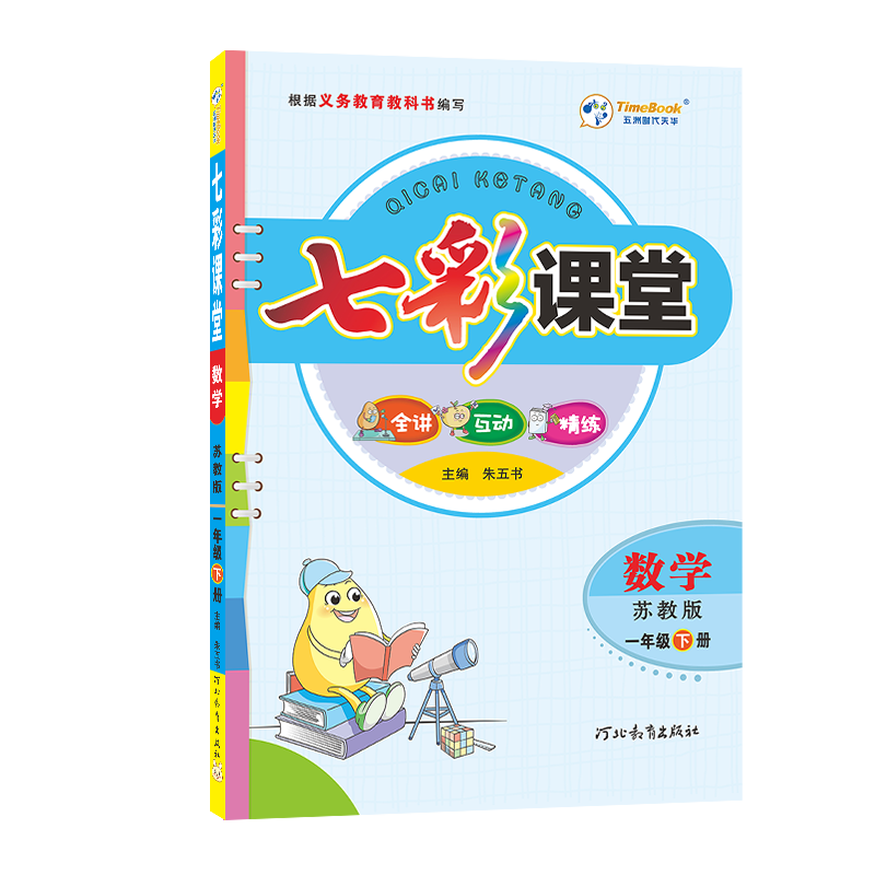 2023春七彩课堂一年级数学下册（苏教版）