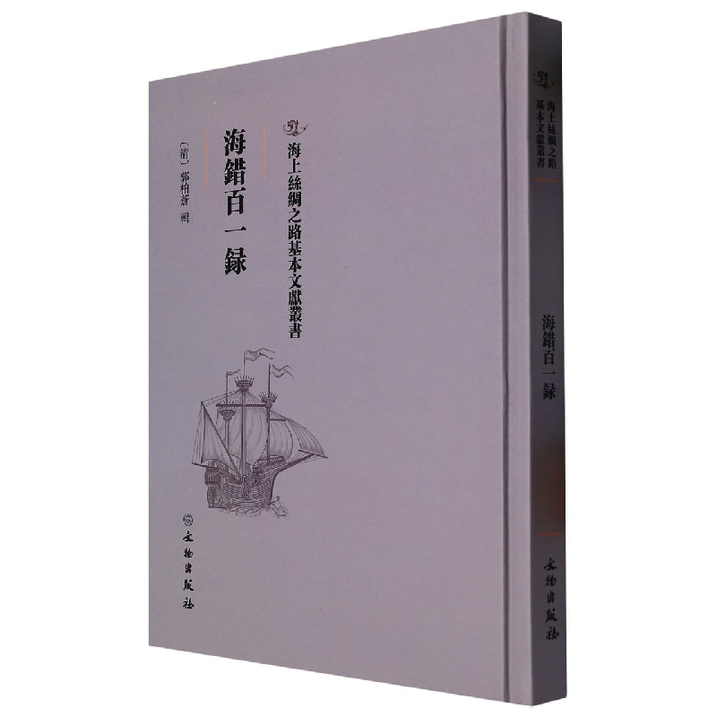 海错百一录