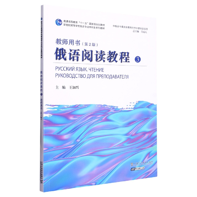 俄语阅读教程（3教师用书第2版新世纪高等学校俄语专业本科生系列教材）