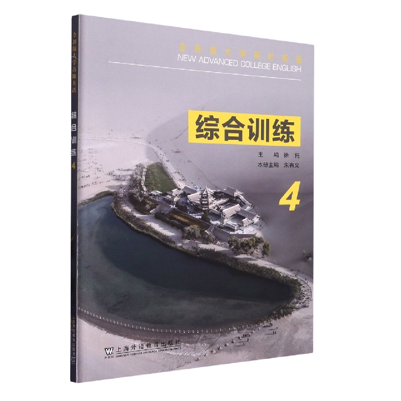 全新版大学高阶英语-综合训练4