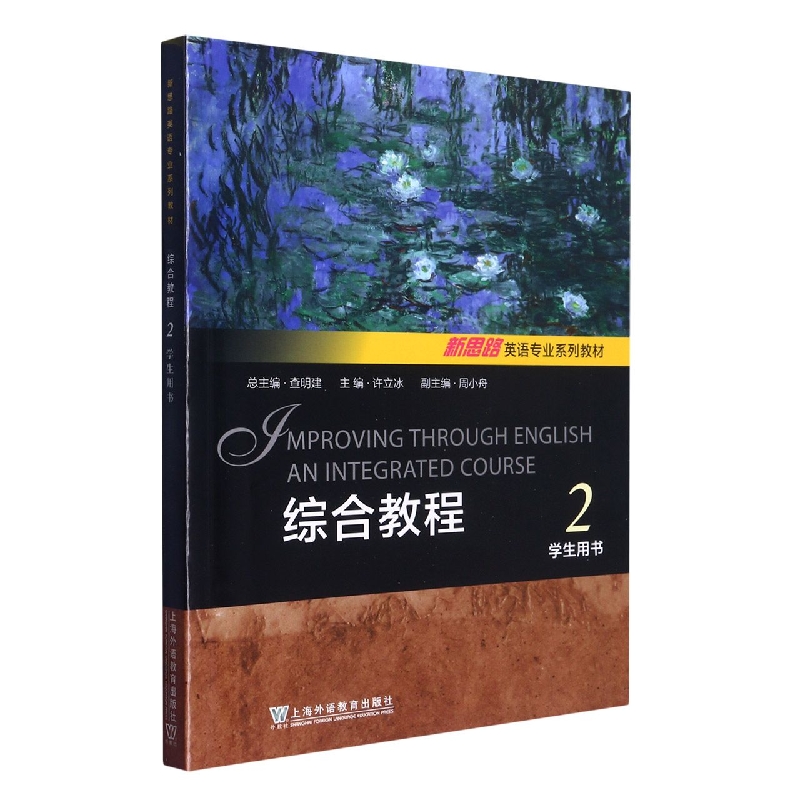 综合教程（2学生用书新思路英语专业系列教材）