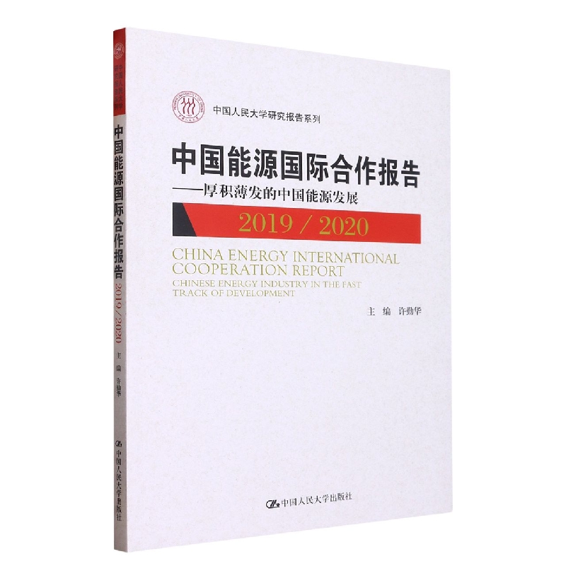 中国能源国际合作报告2019/2020——厚积薄发的中国能源发展(中国人民大学研究报告系