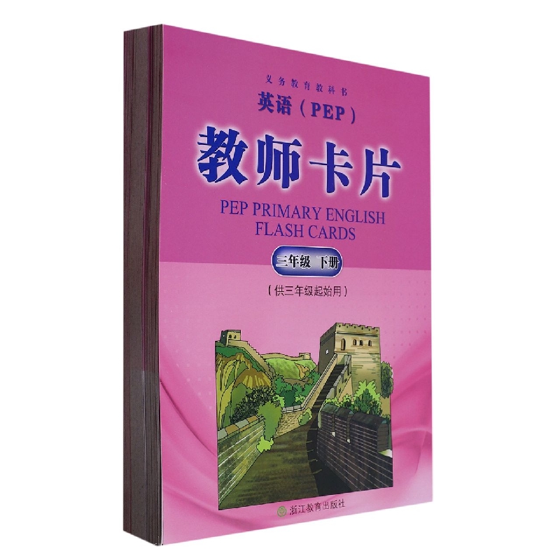 英语教师卡片（3下PEP供3年级起始用）/义教教科书