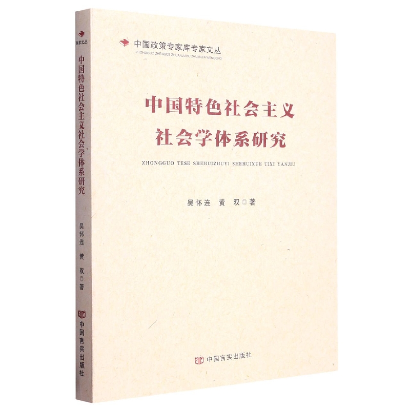 中国特色社会主义社会学体系研究
