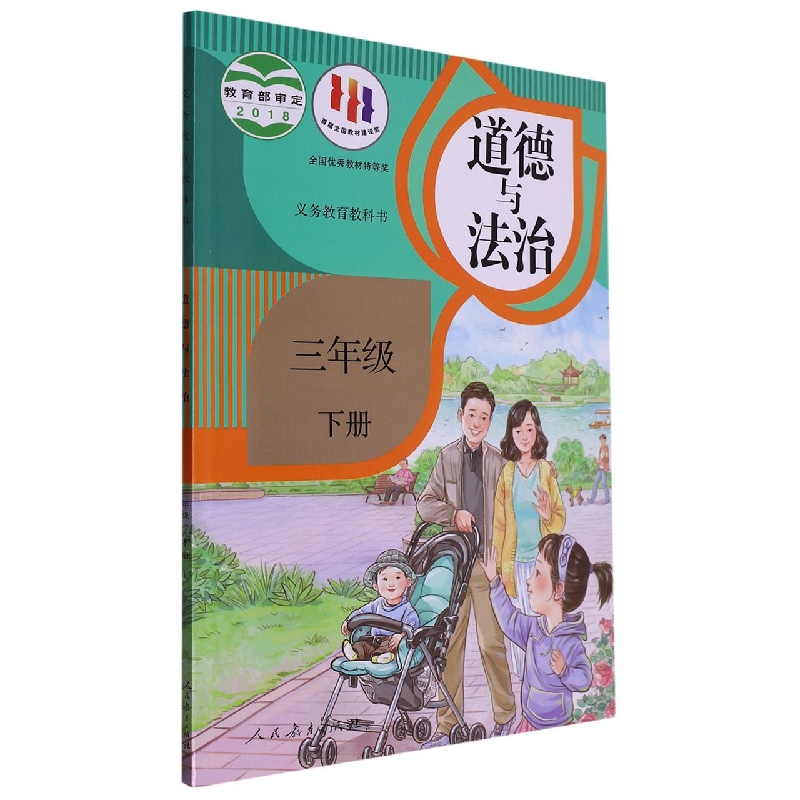 道德与法治（3下）/义教教科书
