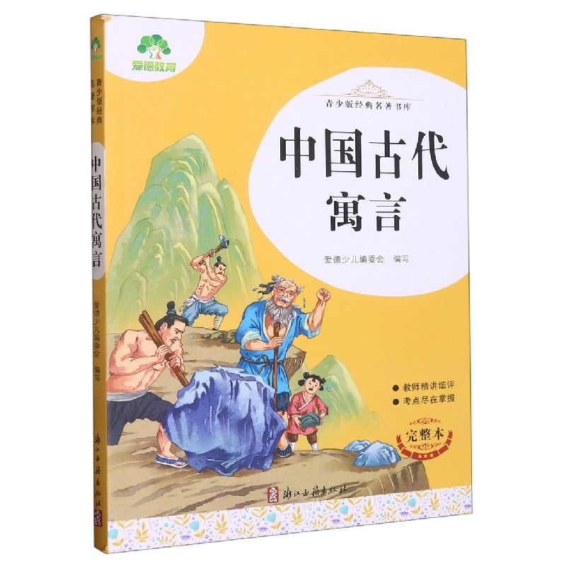 青少版经典名著书库·中国古代寓言