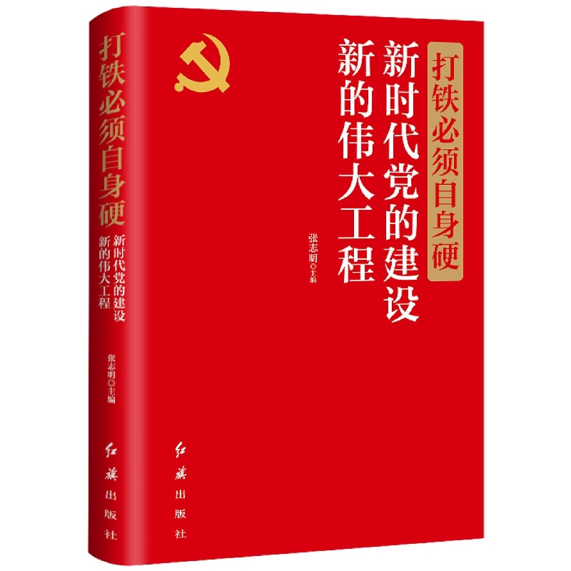 打铁必须自身硬（新时代党的建设新的伟大工程）