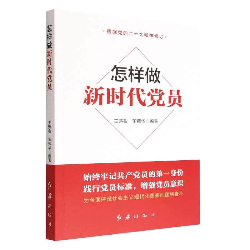 怎样做新时代党员（根据党的二十大精神修订）