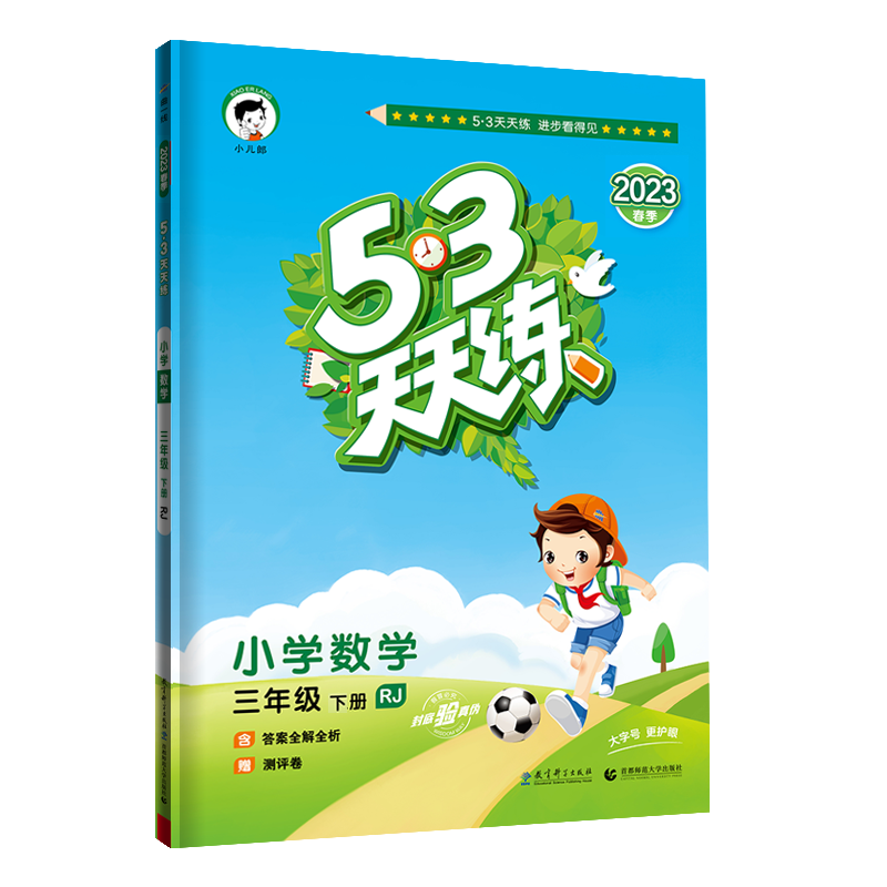 2023版《5.3》天天练三年级下册  数学（人教版RJ）