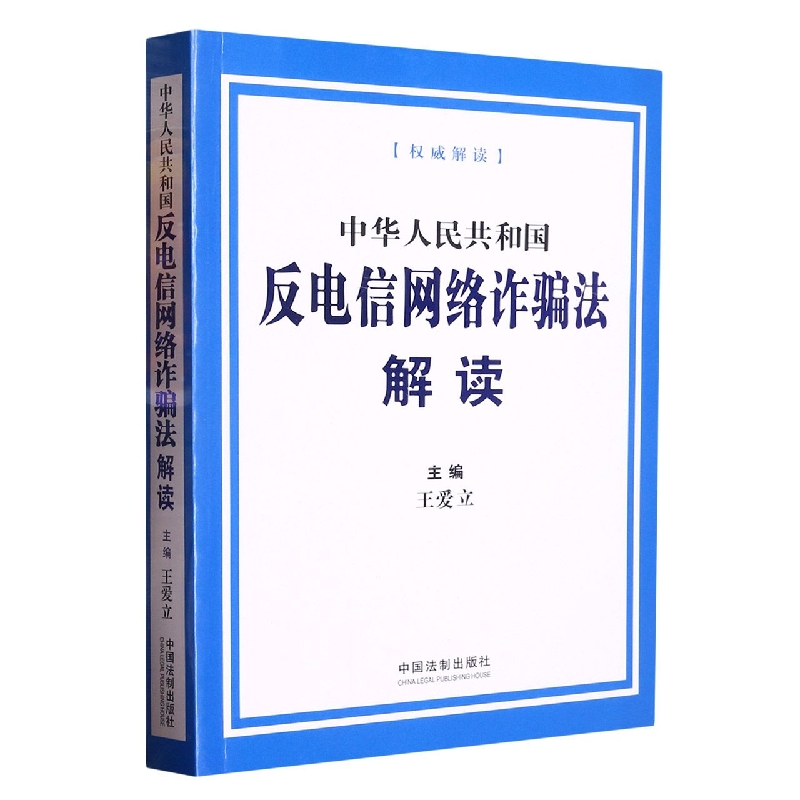 中华人民共和国反电信网络诈骗法解读