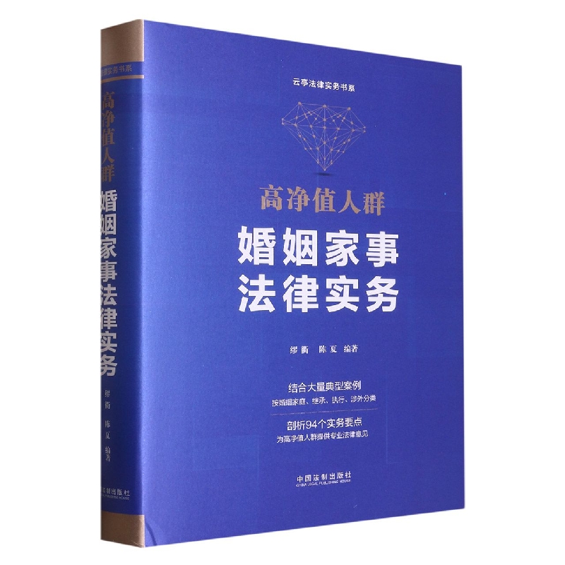 高净值人群婚姻家事法律实务