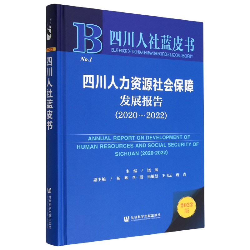 四川人力资源社会保障发展报告（2020-2022）