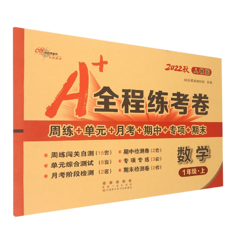 数学（1上人教版2022秋）/A+全程练考卷