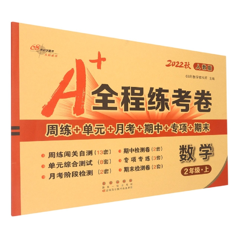 数学（2上人教版2022秋）/A+全程练考卷