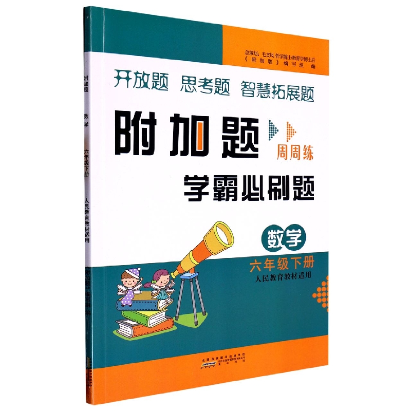 2023春附加题下 6年级数学（人民教育教材适用）