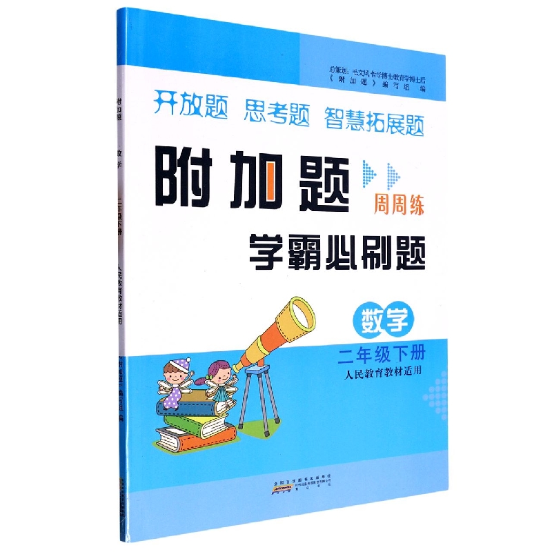 2023春附加题下 2年级数学（人民教育教材适用）