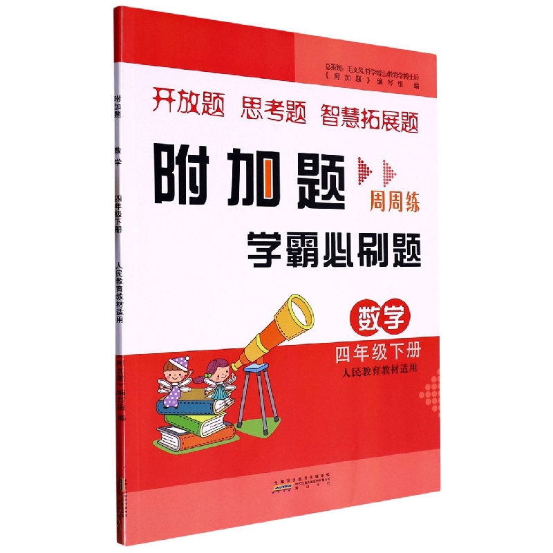 2023春附加题下 4年级数学（人民教育教材适用）