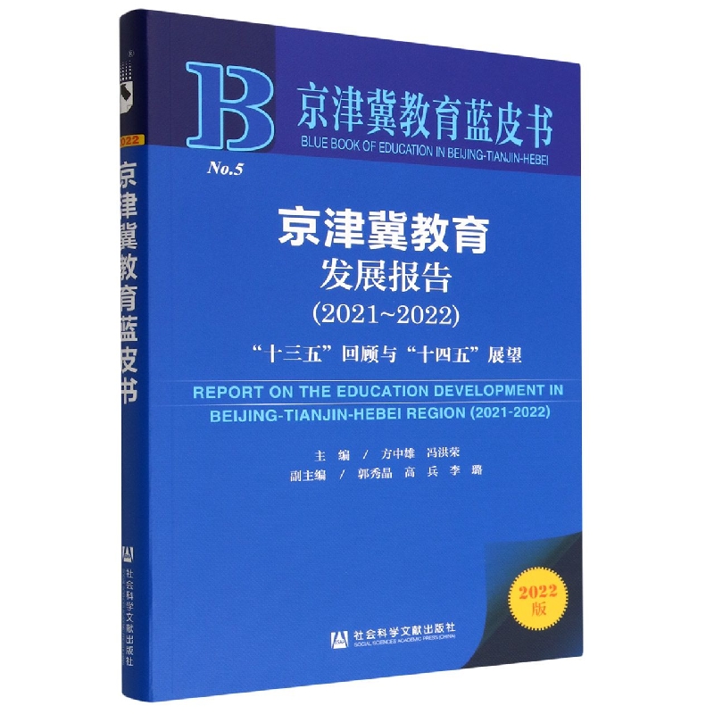 京津冀教育发展报告（2021~2022）