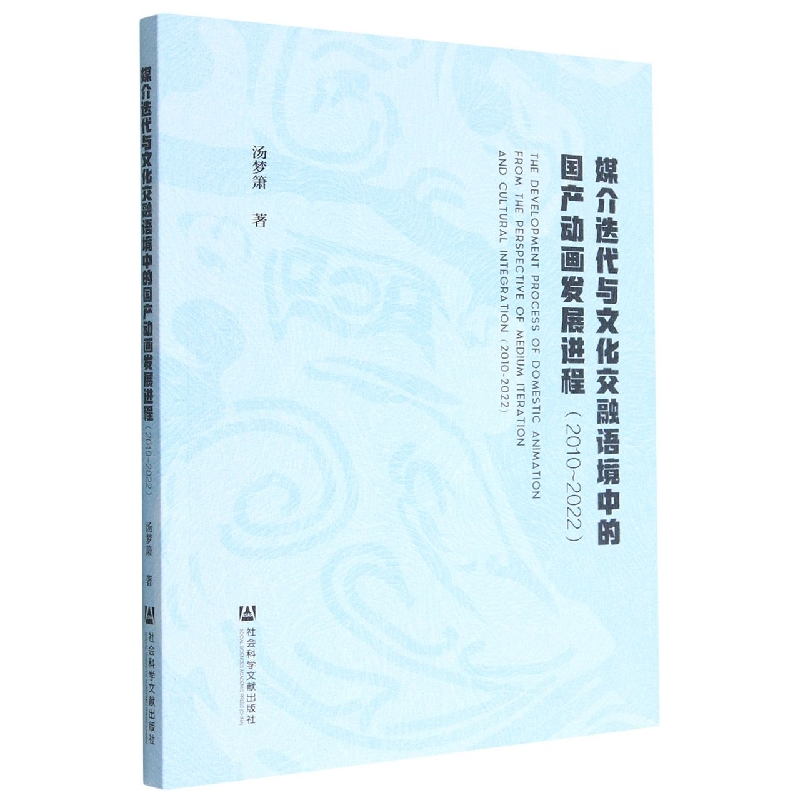 媒介迭代与文化交融语境中的国产动画发展进程（2010~2022）