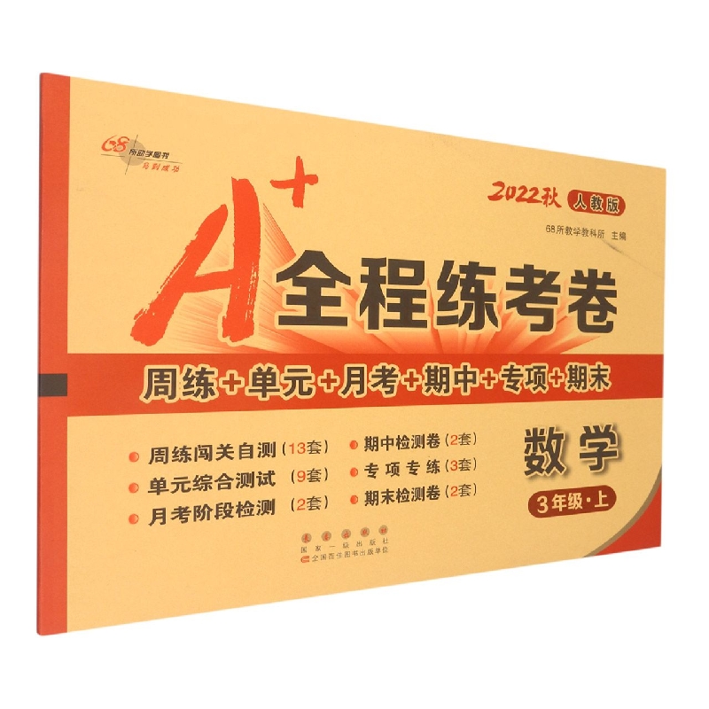 数学（3上人教版2022秋）/A+全程练考卷