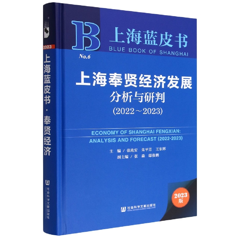 上海奉贤经济发展分析与研判（2022~2023）