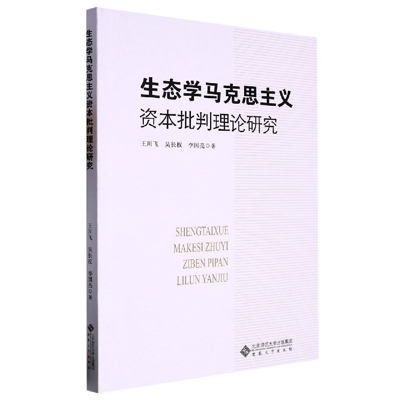 生态学马克思主义资本批判理论研究